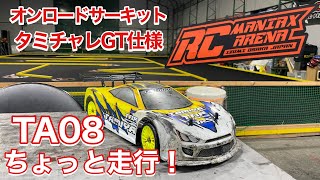 RC Maniax ARENA オンロードサーキット タミチャレGT仕様 TA08で走行