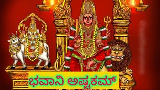 ಭವಾನಿ ಅಷ್ಟಕಮ್ | Bhavani Ashtakam | Stotram | Mantra | Bajana | Devotional Songs in Kannada #math