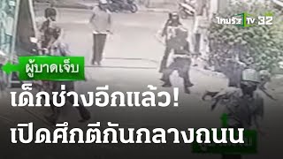 เด็กช่าง ปาระเบิดปิงปอง ไล่ฟันกันกลางถนน  | 28 ส.ค. 66 | ข่าวเย็นไทยรัฐ