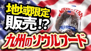 【マンハッタン紹介】九州のソウルフード『マンハッタン』をご紹介！リーズナブルな価格で学生にも人気なパンです✨#現場市場 #マンハッタン #福岡