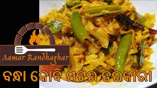 ବନ୍ଧା କୋବି ମଟର ତରକାରୀ | Bandha Kobi Matar Tarkari | Cabbage Peas Curry | Aamar Randhaghar