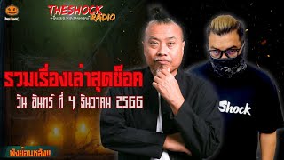 รวมเรื่องเล่าสุดช็อค | วัน จันทร์ ที่ 4 ธันวาคม 2566 l TheShock13