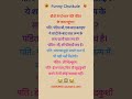 बीवी से परेशान 🤣😜 fanny jokes comedy chutkule viral reel ytshorts