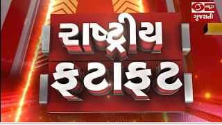 કેટલાક રાષ્ટ્રીય અને આંતરરાષ્ટ્રીય  સમાચાર સંક્ષિપ્તમાં