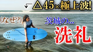 【茨城サーフィン】貸切ブレイクを見つけたんだけど...【家から30分】