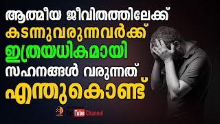 ആത്മീയ ജീവിതത്തിലേക്ക് കടന്നുവരുന്നവർക്ക് ഇത്രയധികമായി 😔സഹനങ്ങൾ വരുന്നത് എന്തുകൊണ്ട് ⁉️🤔