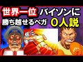 【スト２X】世界一位バイソンに勝ち越せるベガ０人説【スパ２X】