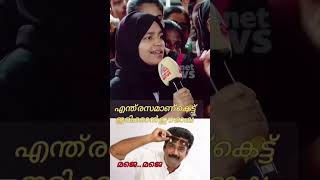 എന്താ ഈ പെൺ കുട്ടി പറഞ്ഞത് 😂!! കാസറഗോഡ് ഭാഷ 🔥 plz subscribe #kasaragod #shorts