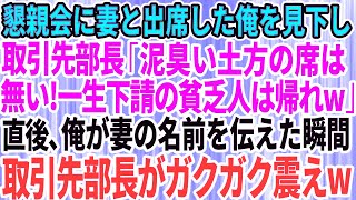 【スカッとする話】懇親会に妻と出席した俺を見下し取引先部長「泥臭い土方の席は無い！一生下請けの貧乏人は帰れw」直後、俺が妻の名前を伝えた瞬間、取引先部長がガクガクと震え出し