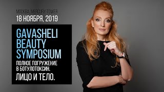 Gavasheli Beauty Symposium (18 ноября, 2019)