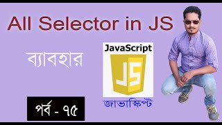 javascript bangla tutorial | web design bangla tutorial full course | DOM in javascript part 75