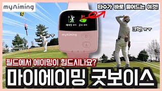 A review of the MyAiming GoodVoice. a golf watch that measures aiming and body turn