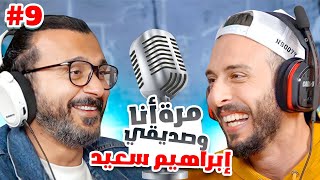 أكتر لاعب مشاغب في مصر بس لعيب اوي 😅| إبراهيم سعيد مع نصوحي في بودكاست 🔥| ح#٩