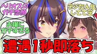 『これがヘリオスのガチ恋顔か…』に対するみんなの反応【ウマ娘プリティーダービー】