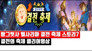 [랑그릿사] 엘사리아 결전 축제 스토리7 결전의 축제 클리어영상