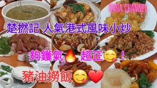 楚撚記 人氣港式風味小炒夠 鑊氣🔥 超正😋！豬油撈飯😋❤️ #好好味 #晚飯 #消費劵 #點心 #美食 #放寬 #疫情  #抵食 #外賣 #距離 #超值 @sasachannel0410