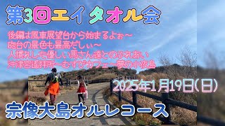 後編  第３回エイタオル会「宗像大島オルレコース」