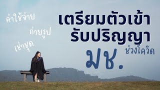 เตรียมตัวรับปริญญามหาลัยเชียงใหม่ ที่เลื่อนแล้วเลื่อนอีก