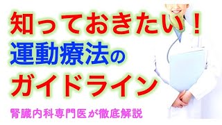 慢性腎臓病患者さんは運動していいの？