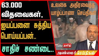 63.000 விதவைகள், ஐயப்பனை சுத்திய பொய்யப்பன்.. சாதிச் சண்டை.. ஜப்னா ருடே..!