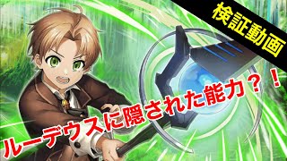 【グラサマ】時止め！？ルーデウスの奥義に隠された能力を検証していきます