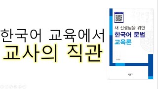 [#한국어교육] 새 선생님을 위한 한국어 문법 교육론 #교사의직관