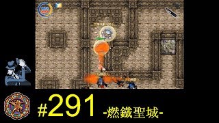 【光暈戰記．291】-燃鐵聖城-