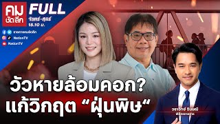 วัวหายล้อมคอก? แก้วิกฤต “ฝุ่นพิษ“ | คมชัดลึก | 27 ม.ค.68 | FULL | NationTV22