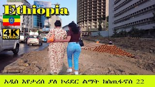 አዲስ እየታረሰ ያለ ኮሪደር ልማት ከስጢፋኖስ 22  😍 | Addis Ababa Walking Tour Estifanos to 22 [4K] 🇪🇹