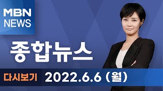 2022년 6월 6일 (월) MBN 종합뉴스 [전체 다시보기]