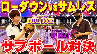 【デュアルロックvsアップビート】ローダウンとサムレスでサブボール対決！良い勝負で10フレで決まる⁉【ボウリング】【bowling】