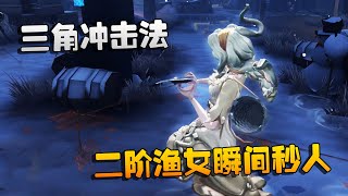 第五人格：大帅观战：三角冲击法，二阶渔女瞬间秒人！飘逸秒杀