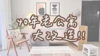 老屋改造 / 40年五樓老公寓大改造，滿滿年代感的老舊公寓變身現代小清新！