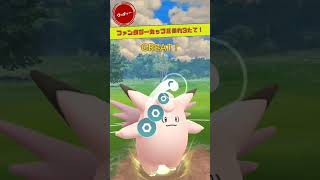 【ファンタジーカップ】ピクシーで圧倒的3たて成し遂げた！#ポケモンgo #goバトルリーグ #マスターリーグ　#Pokemon　#shorts