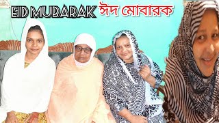 ঈদ উপলক্ষে আমি আমার শাশুড়ি মিলে স্পেশাল কি করলাম /Eid Mubarak /Bangladeshi Mom Tisha