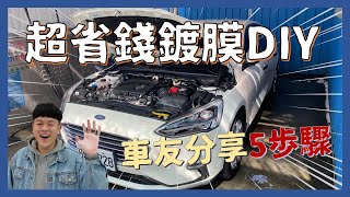 省錢鍍膜│福特車友分享超省錢鍍膜DIY? 懶人、新手必看5步驟│【脖子解說】