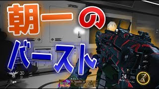 【Bo3実況】～朝起きて10分のエイムを三点バーストで見せつけるｗｗ～