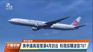 華航訂購16架波音787-9客機 外界質疑是政治壓力｜20220831 公視中晝新聞