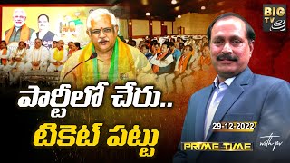 పార్టీలో చేరు..టికెట్ పట్టు | Prime Time With PV | Debate On Parties Operation Akarsh |BIG TV