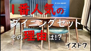 1番人気のダイニングセットその理由は？