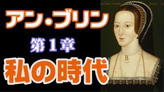 ヘンリー８世２番目の妻アン・ブリン  第１章「私の時代が来る」エリザベス１世の母【英国ぶら歩き】【読む動画　ノーナレーション】Anne Boleyne   Tudor