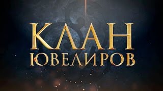 Клан Ювелиров (15 серия)