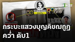 รถพาผู้แสวงบุญ-ตกเขาคิชฌกูฏ ดับ 1 | 29 ก.พ.67 | ไทยรัฐนิวส์โชว์