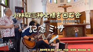 大波のように LSSI 2019.6.30 小林敬三神父様を囲む会記念ミサ (年間第１３主日)