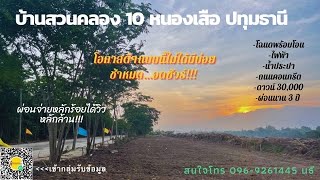 ขายที่ปทุมธานี คลอง 10 หนองเสือ ดาวน์น้อย ผ่อนนาน