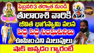 ఫిబ్రవరి 3 తర్వత నుండి తులా రాశి వారికి జీవిత భాగస్వామి వలన మలుపు| Tula Rashi February 2025 Telugu