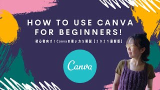 初心者向け！Canvaの基本的な使い方をわかりやすく解説【2021最新版】