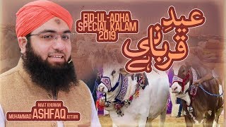 Eid e Qurbani Hai | Bakra Eid 2019 Special Track By Muhammad Ashfaq Attari Madani