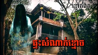 ផ្ទះសំណាក់មានខ្មោច (ខ្មោចពិត)រន្ធត់ គួរអោយខ្លាច បានមើលហើយហាមខ្លាច  (Nai official)