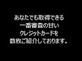 一番審査の甘いクレジットカード